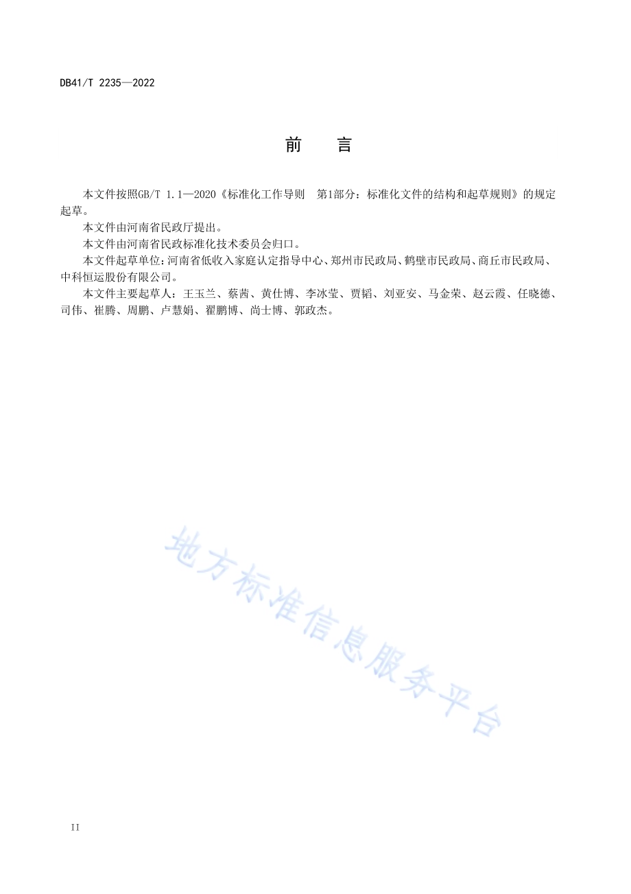 居民家庭经济状况核对工作规范DB41／T 2235-2022.pdf_第4页