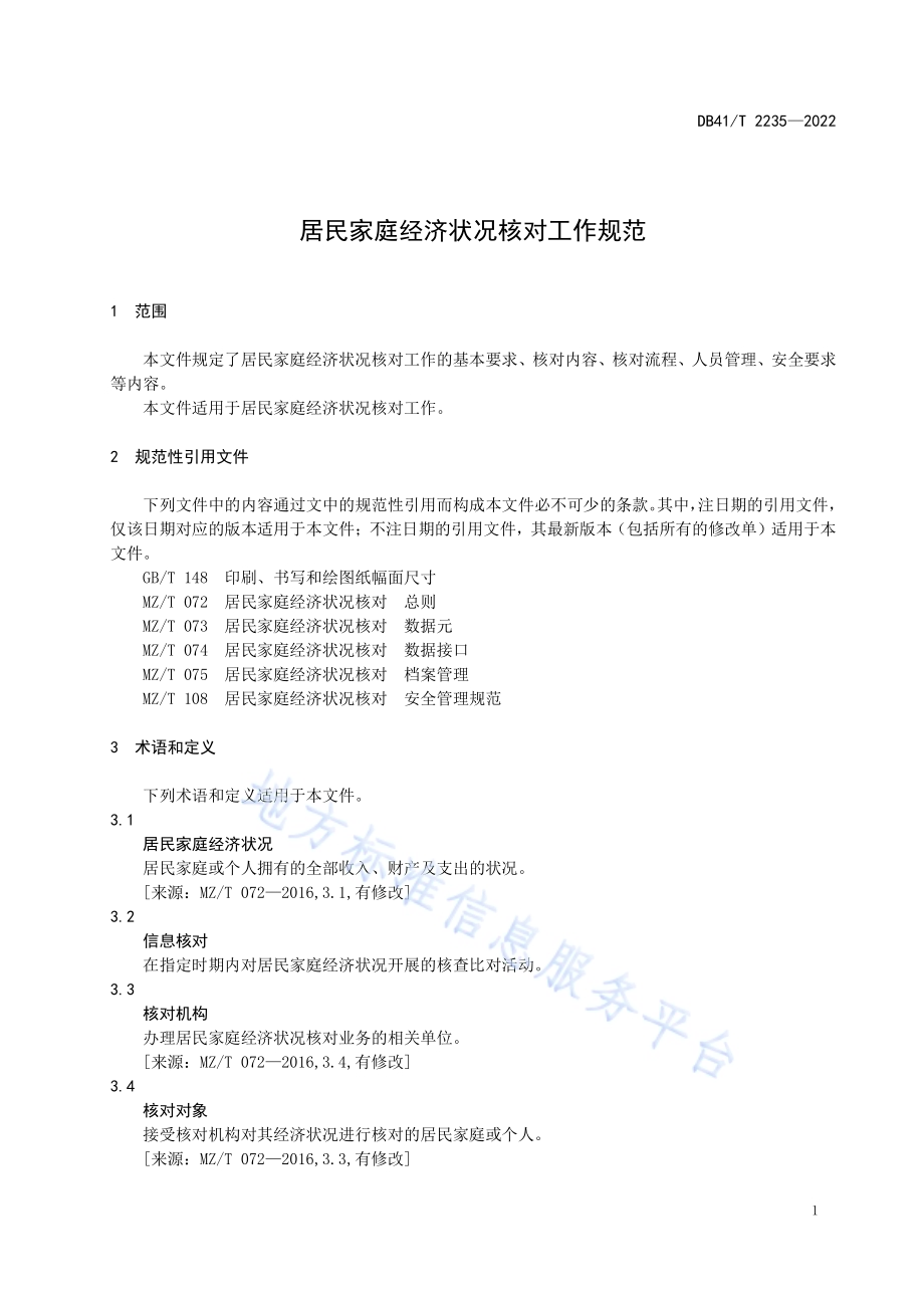 居民家庭经济状况核对工作规范DB41／T 2235-2022.pdf_第5页