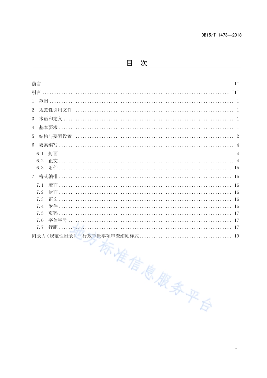 行政审批事项审查细则编写规范DB15／T 1473-2018.pdf_第3页