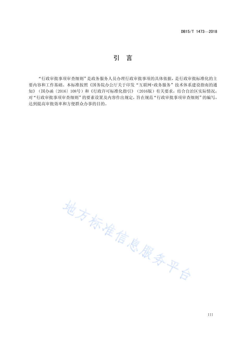 行政审批事项审查细则编写规范DB15／T 1473-2018.pdf_第5页