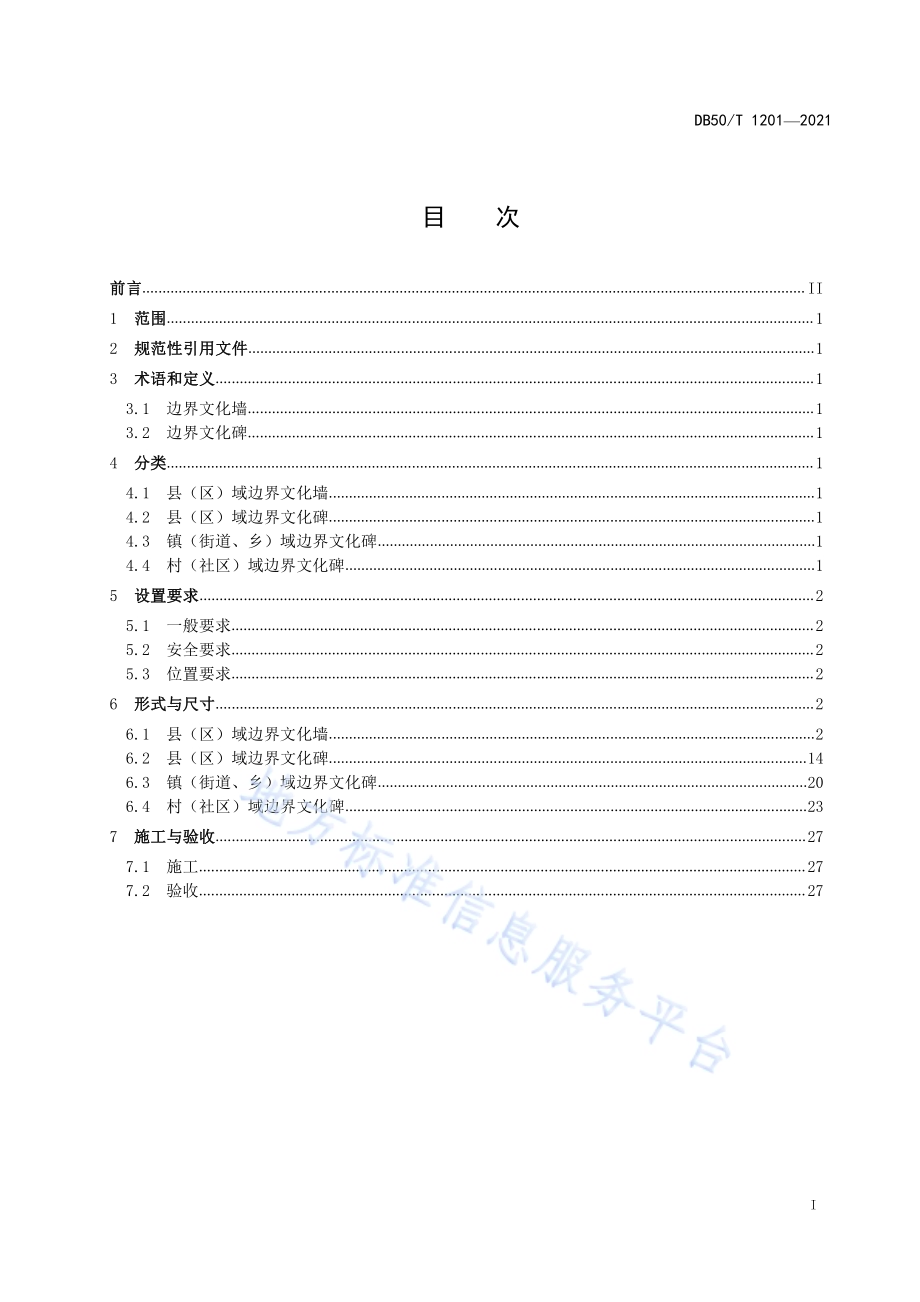 区域界线标识标志设置规范DB50／T 1201-2021.pdf_第2页