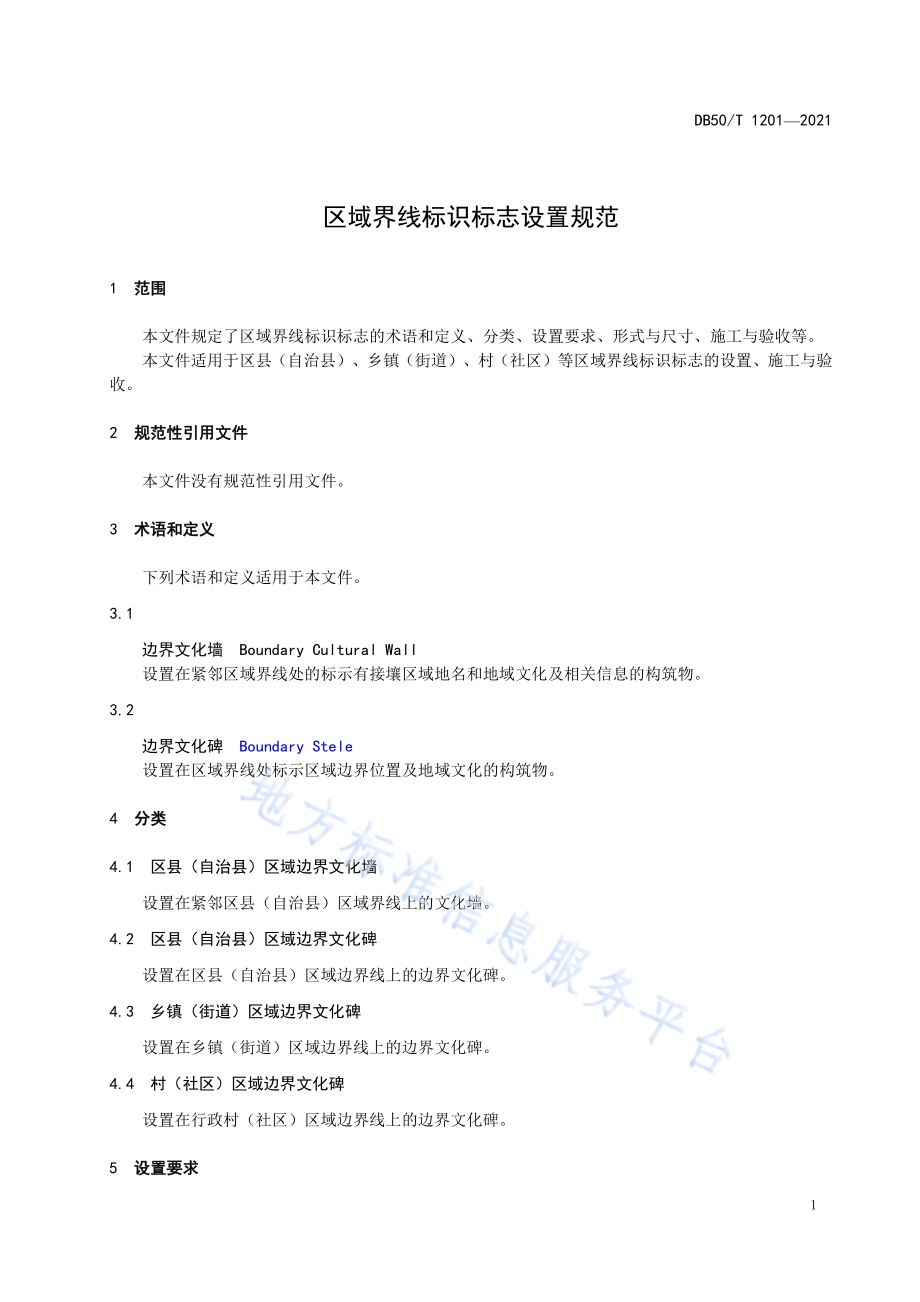 区域界线标识标志设置规范DB50／T 1201-2021.pdf_第4页