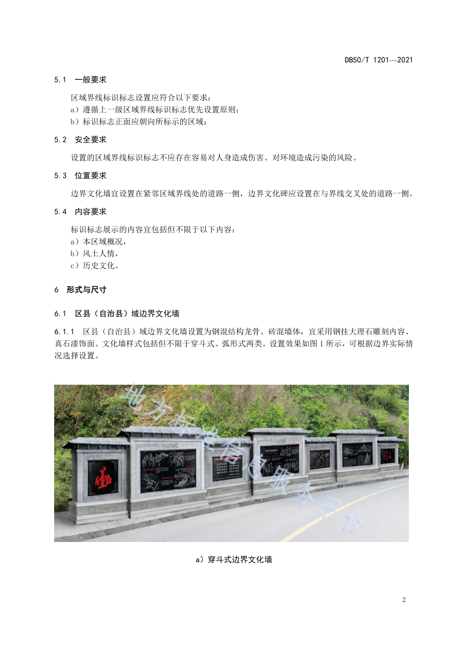 区域界线标识标志设置规范DB50／T 1201-2021.pdf_第5页