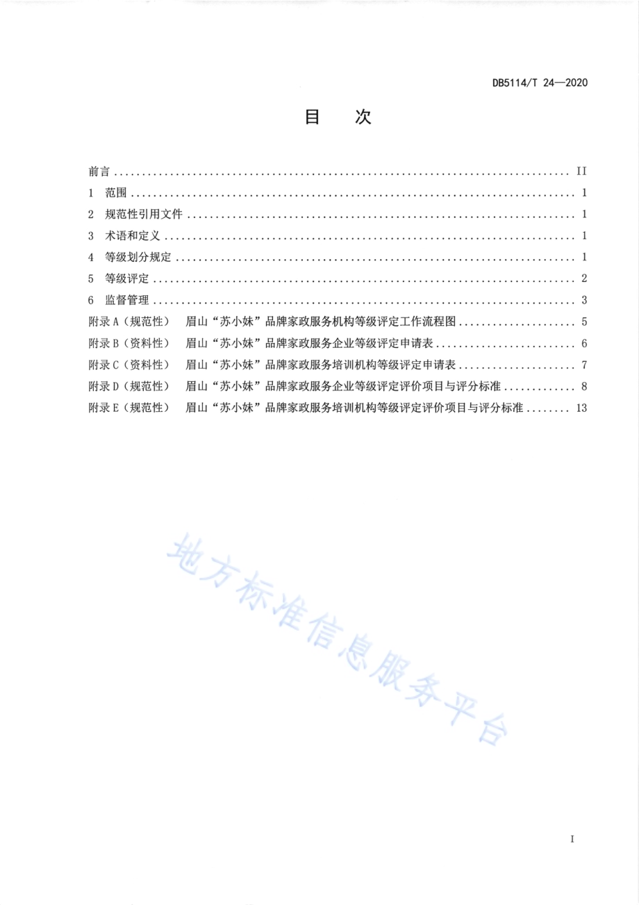 眉山“苏小妹”品牌家政服务机构等级划分与评定DB5114／T 24-2020.pdf_第2页