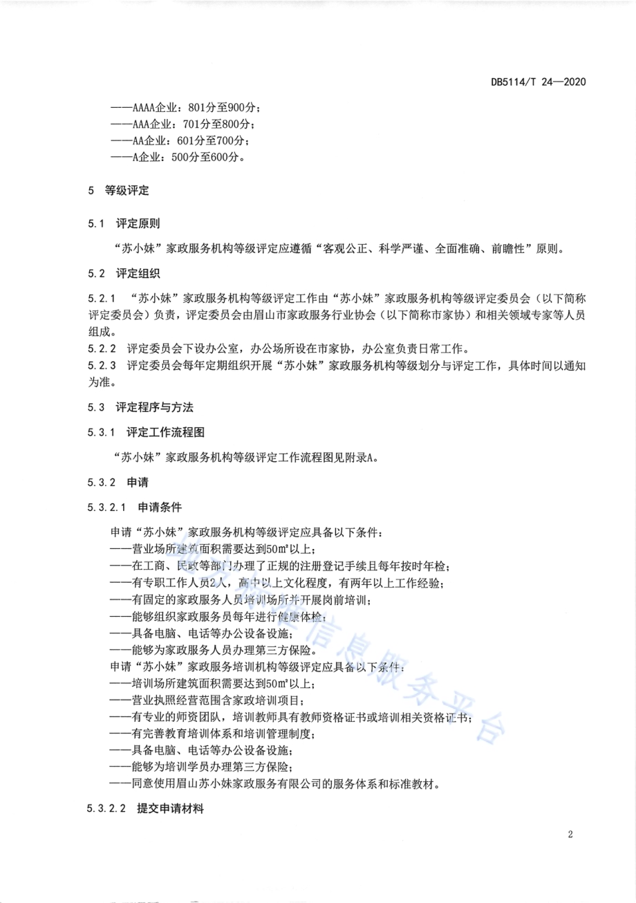 眉山“苏小妹”品牌家政服务机构等级划分与评定DB5114／T 24-2020.pdf_第5页