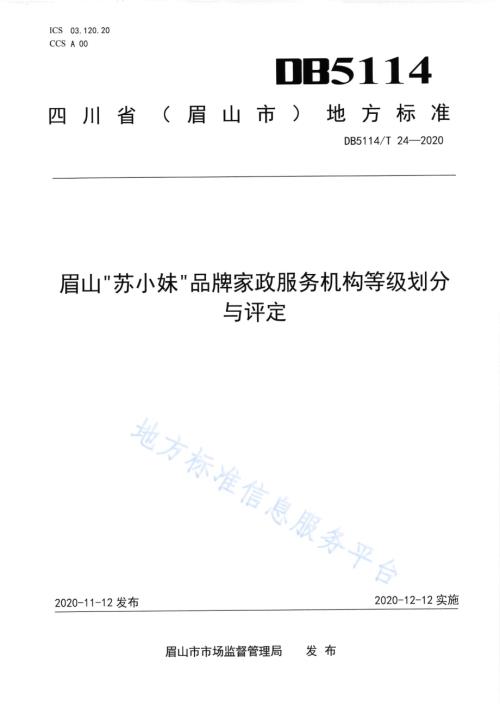 眉山“苏小妹”品牌家政服务机构等级划分与评定DB5114／T 24-2020.pdf
