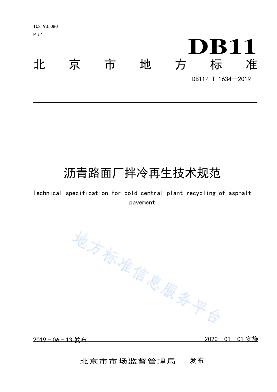 沥青路面厂拌冷再生技术规范DB11／T 1634-2019.pdf_第1页
