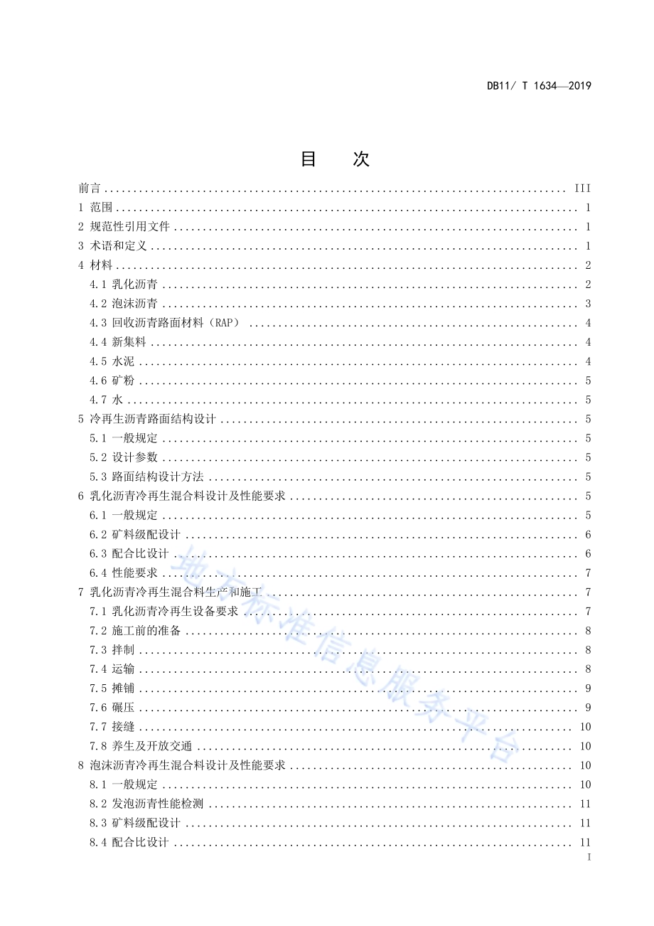 沥青路面厂拌冷再生技术规范DB11／T 1634-2019.pdf_第3页
