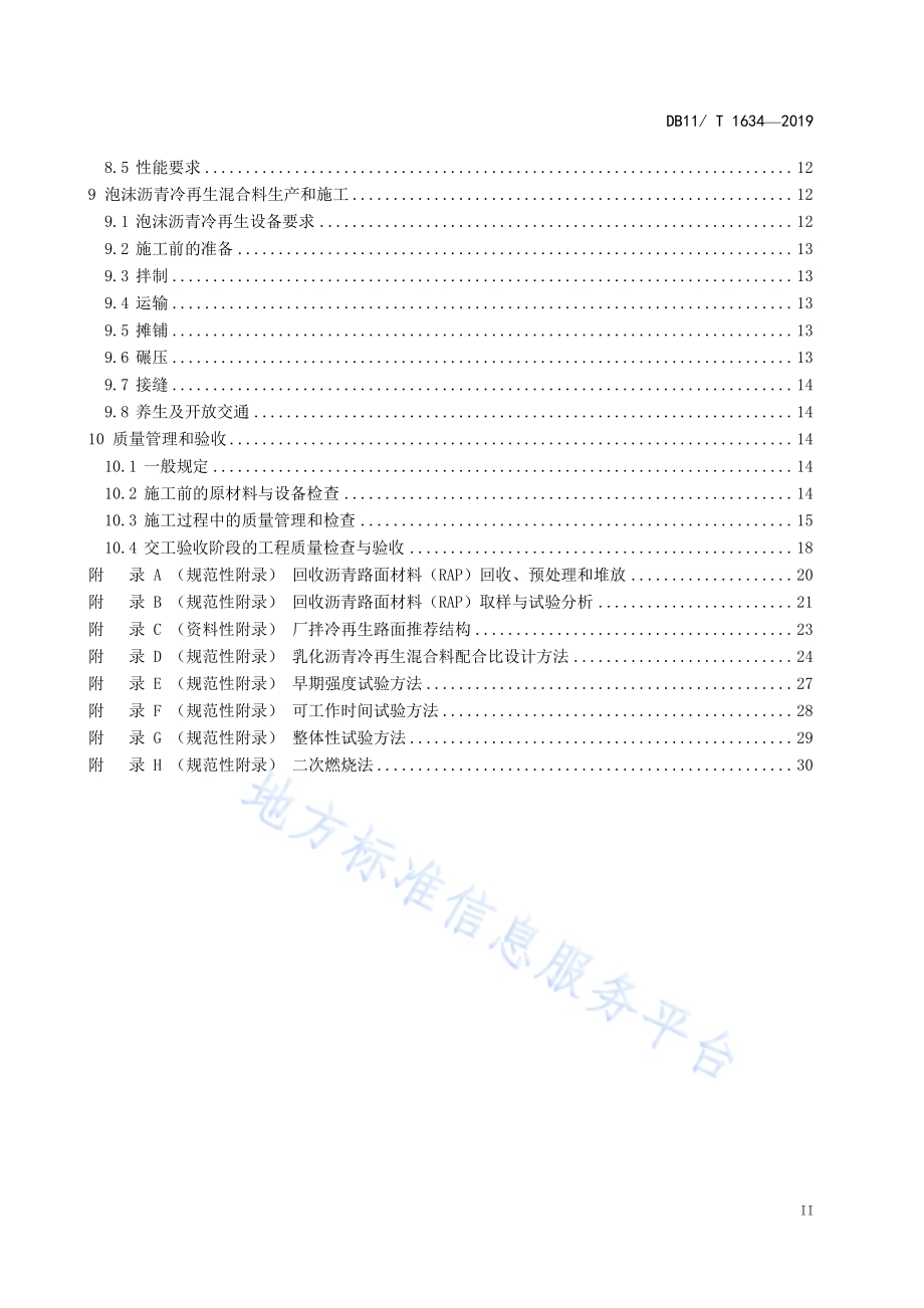 沥青路面厂拌冷再生技术规范DB11／T 1634-2019.pdf_第4页
