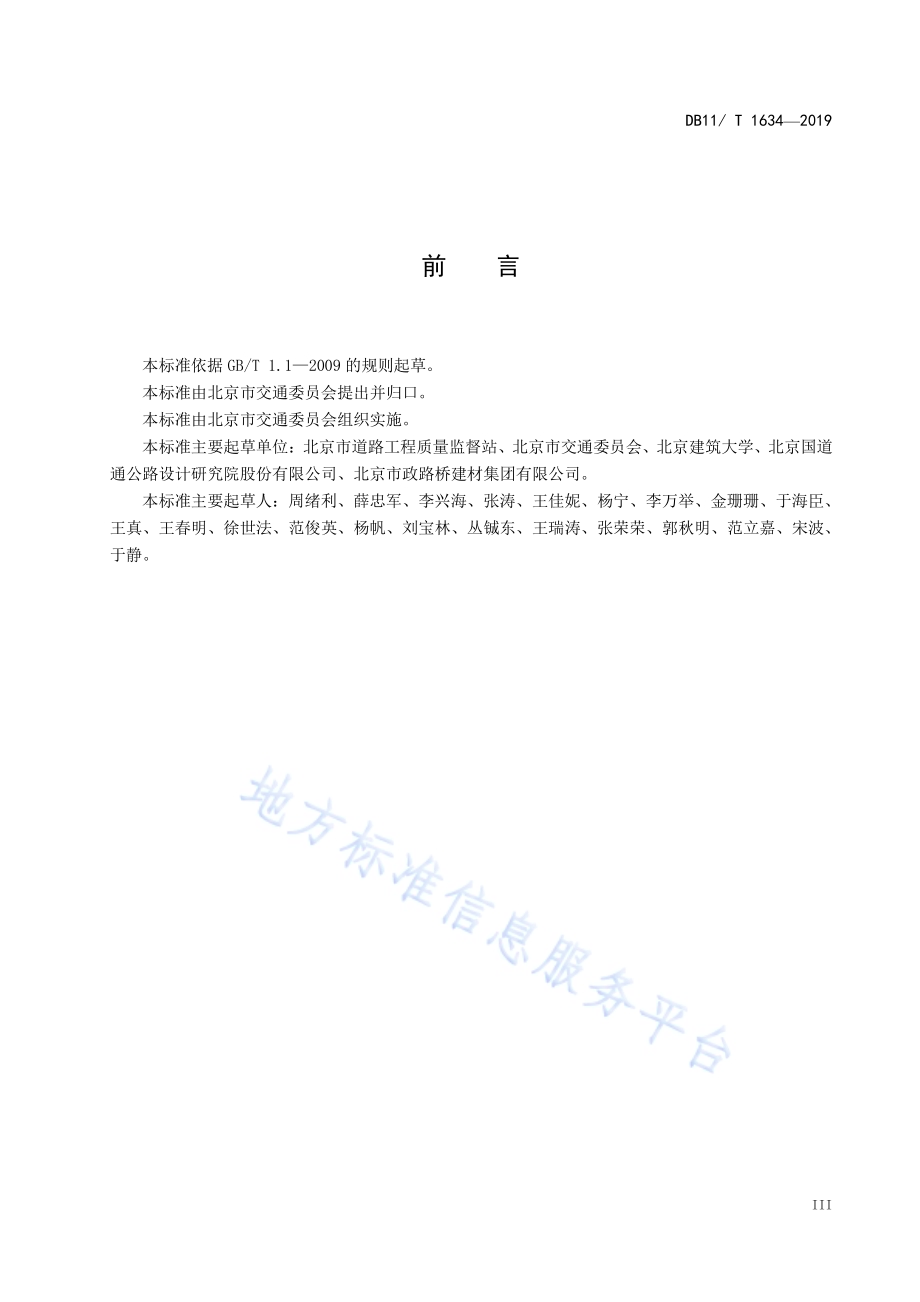 沥青路面厂拌冷再生技术规范DB11／T 1634-2019.pdf_第5页