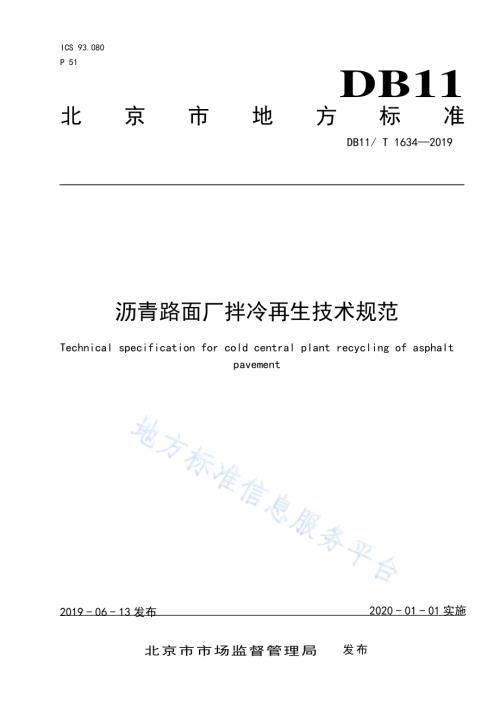 沥青路面厂拌冷再生技术规范DB11／T 1634-2019.pdf