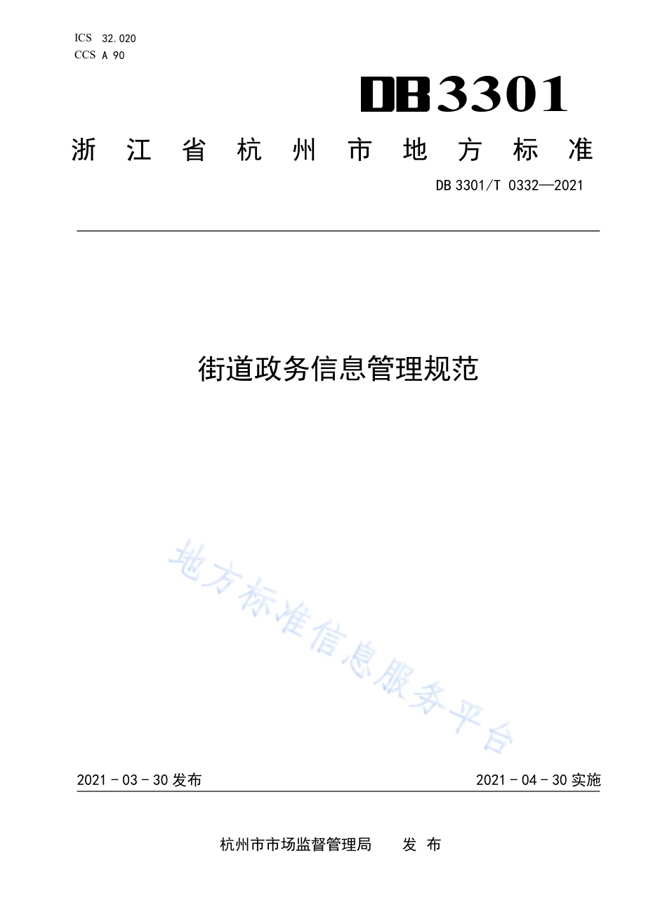 街道政务信息管理规范DB3301／T 0332—2021.pdf_第1页