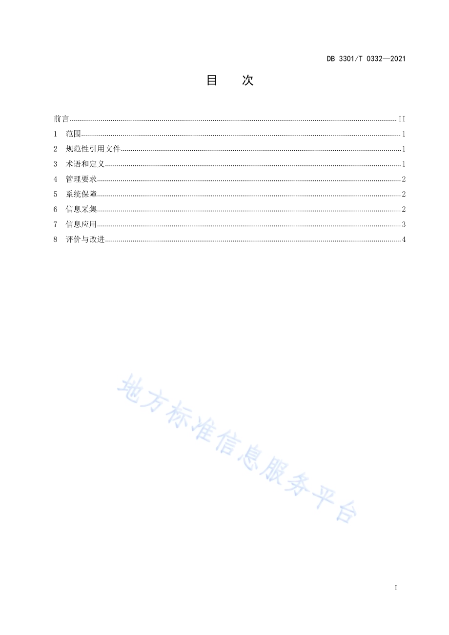 街道政务信息管理规范DB3301／T 0332—2021.pdf_第2页