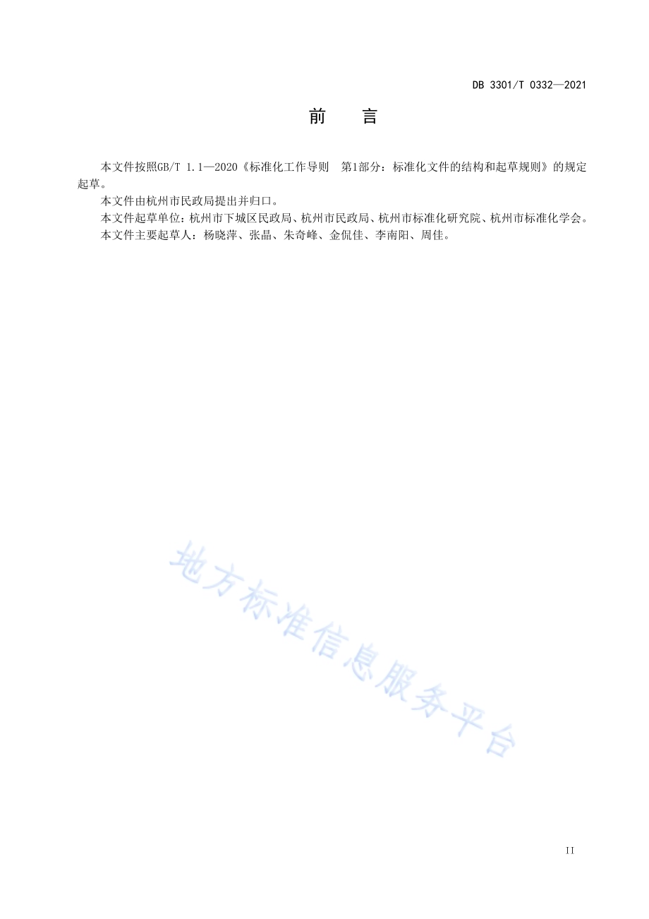 街道政务信息管理规范DB3301／T 0332—2021.pdf_第3页