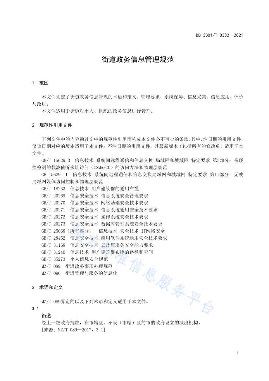 街道政务信息管理规范DB3301／T 0332—2021.pdf_第4页