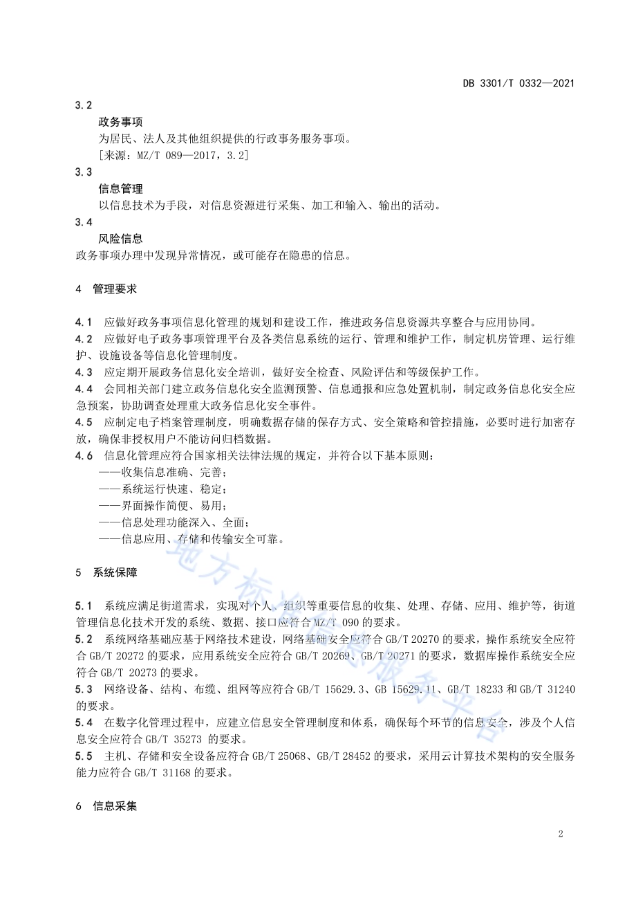 街道政务信息管理规范DB3301／T 0332—2021.pdf_第5页