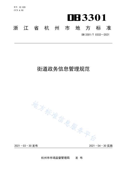 街道政务信息管理规范DB3301／T 0332—2021.pdf