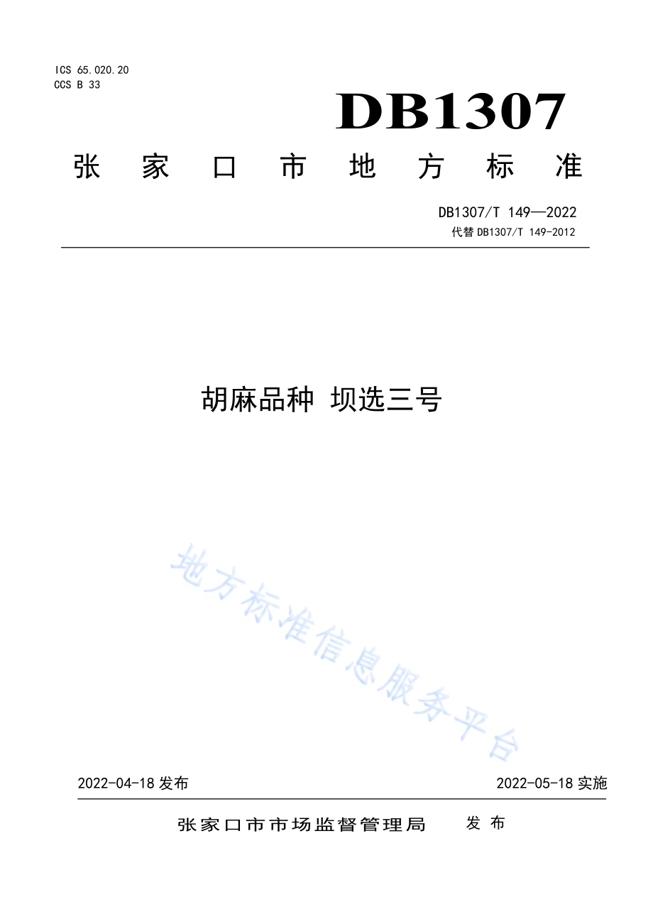 胡麻品种 坝选三号DB1307／T149-2022.pdf_第1页