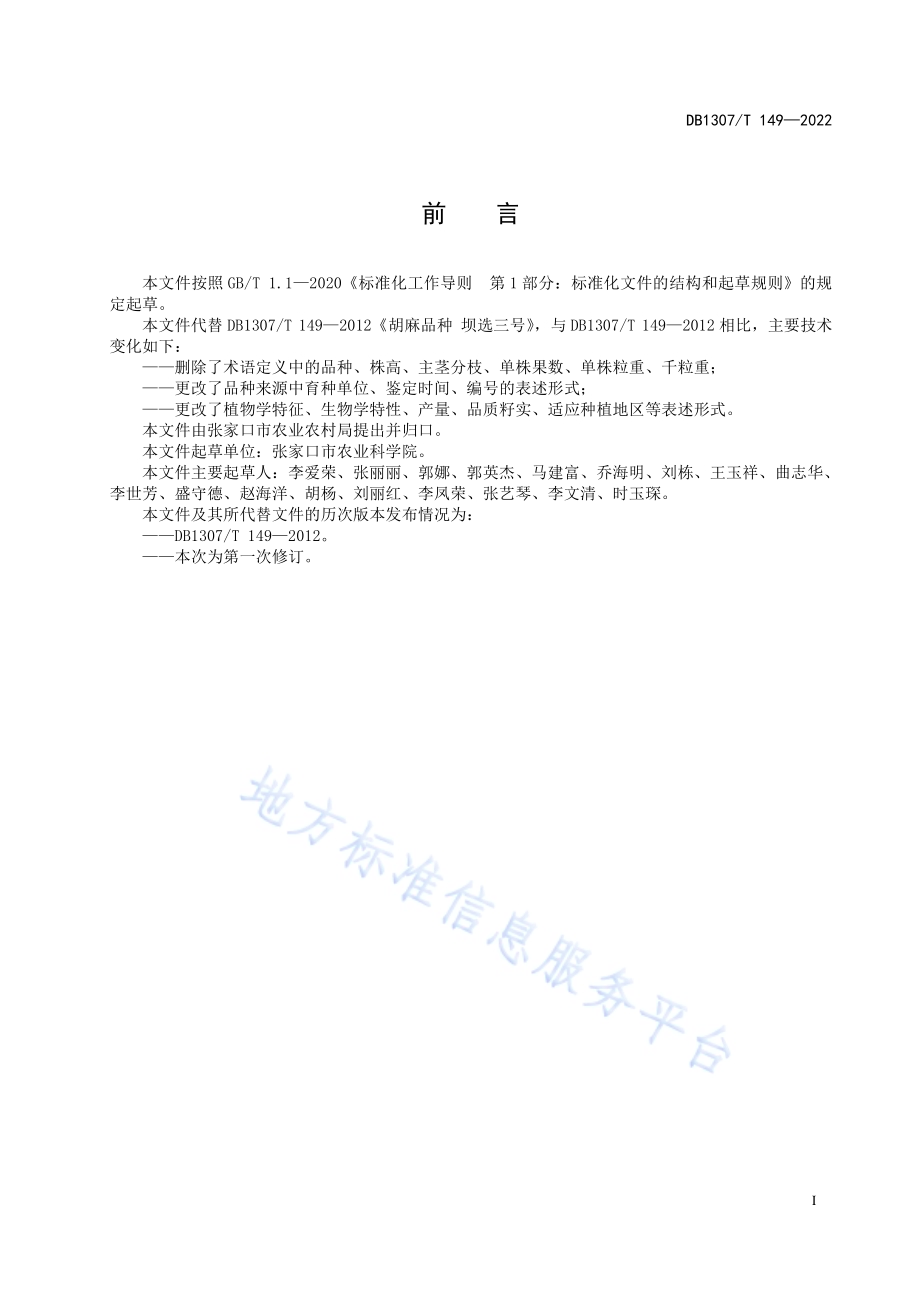 胡麻品种 坝选三号DB1307／T149-2022.pdf_第3页
