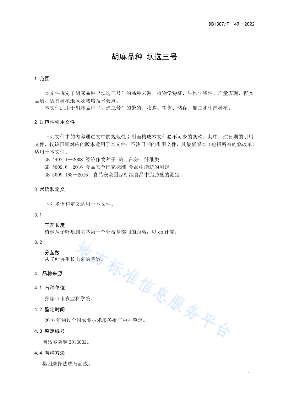 胡麻品种 坝选三号DB1307／T149-2022.pdf_第5页