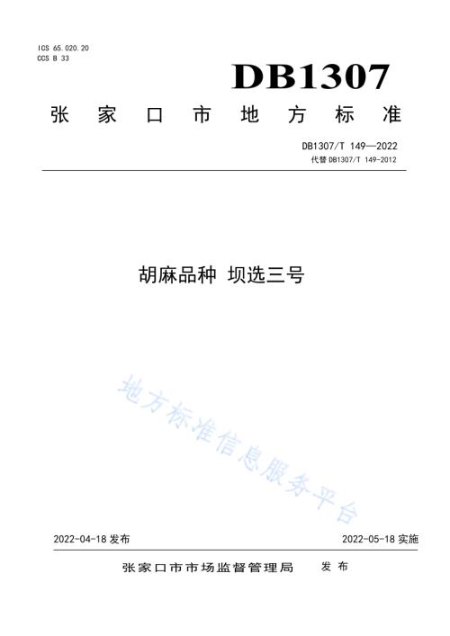 胡麻品种 坝选三号DB1307／T149-2022.pdf