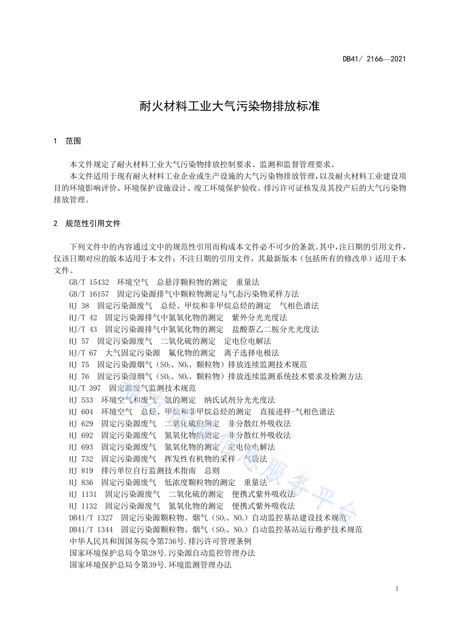 耐火材料工业大气污染物排放标准DB41／ 2166-2021.pdf_第5页