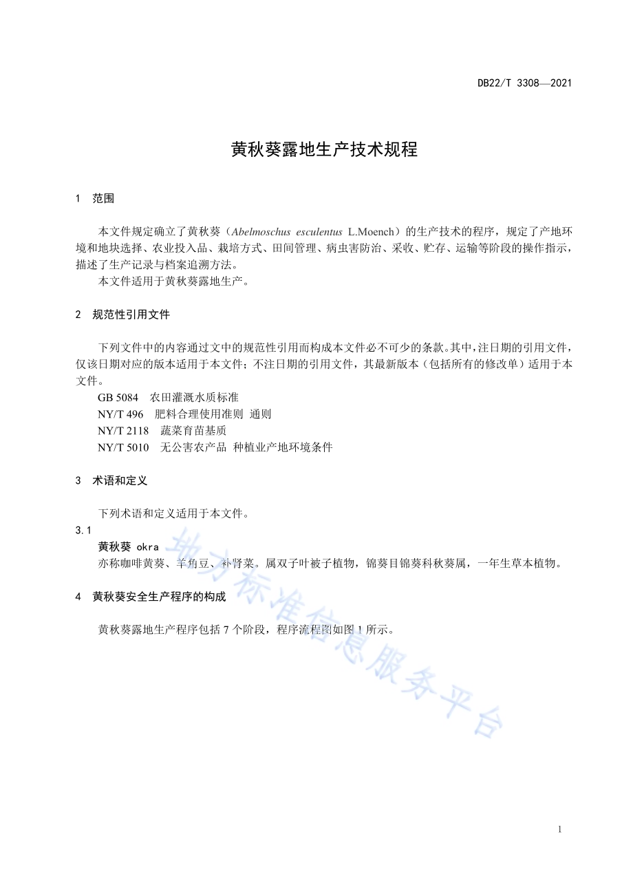 黄秋葵露地生产技术规程DB22／T 3308-2021.pdf_第5页