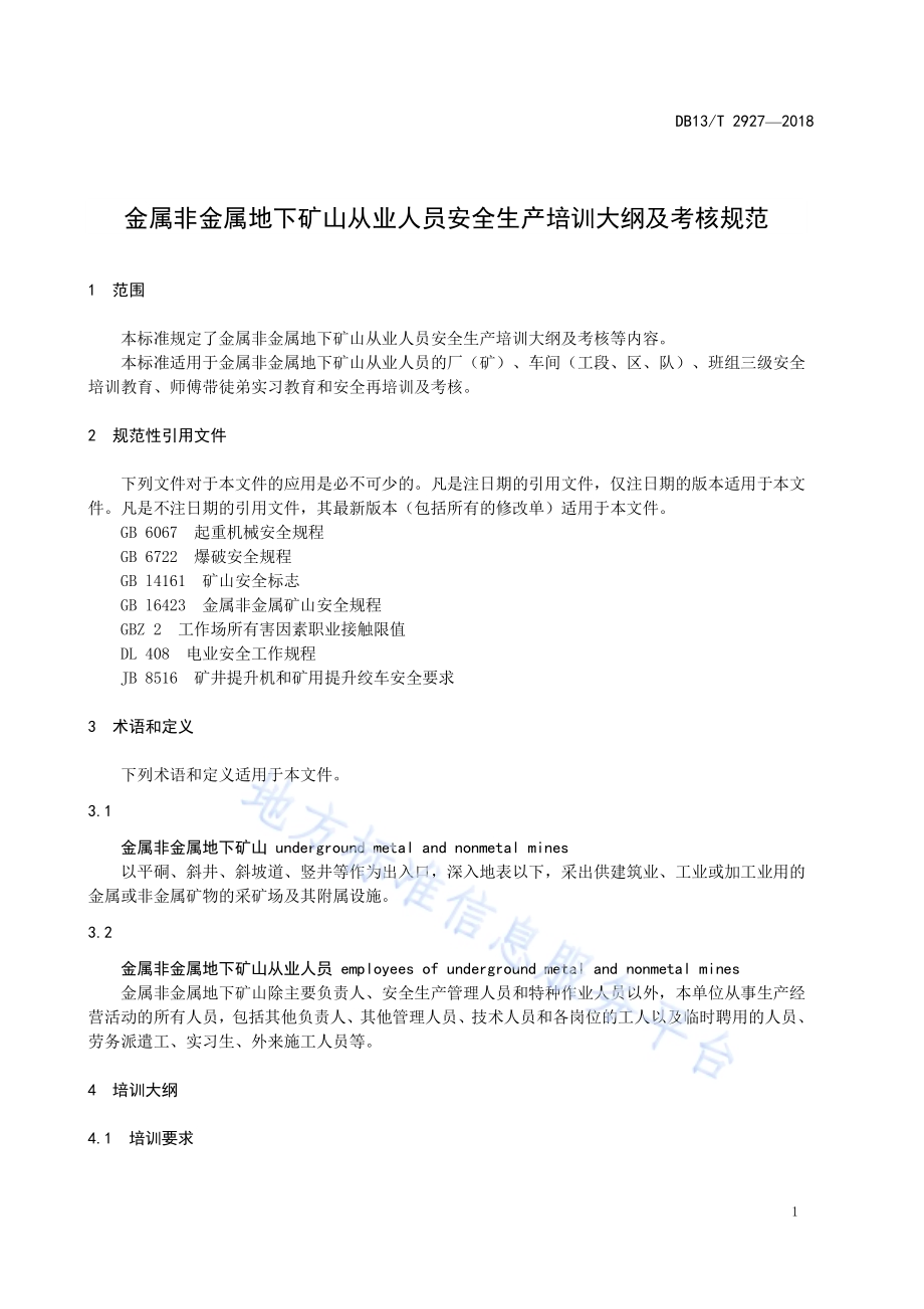 金属非金属地下矿山从业人员安全生产培训大纲及考核规范DB13／T 2927-2018.pdf_第5页