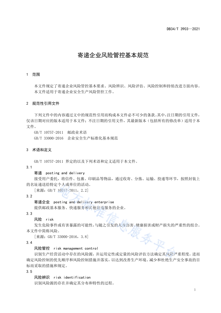 寄递企业风险管控基本规范DB34／T 3903-2021.pdf_第5页