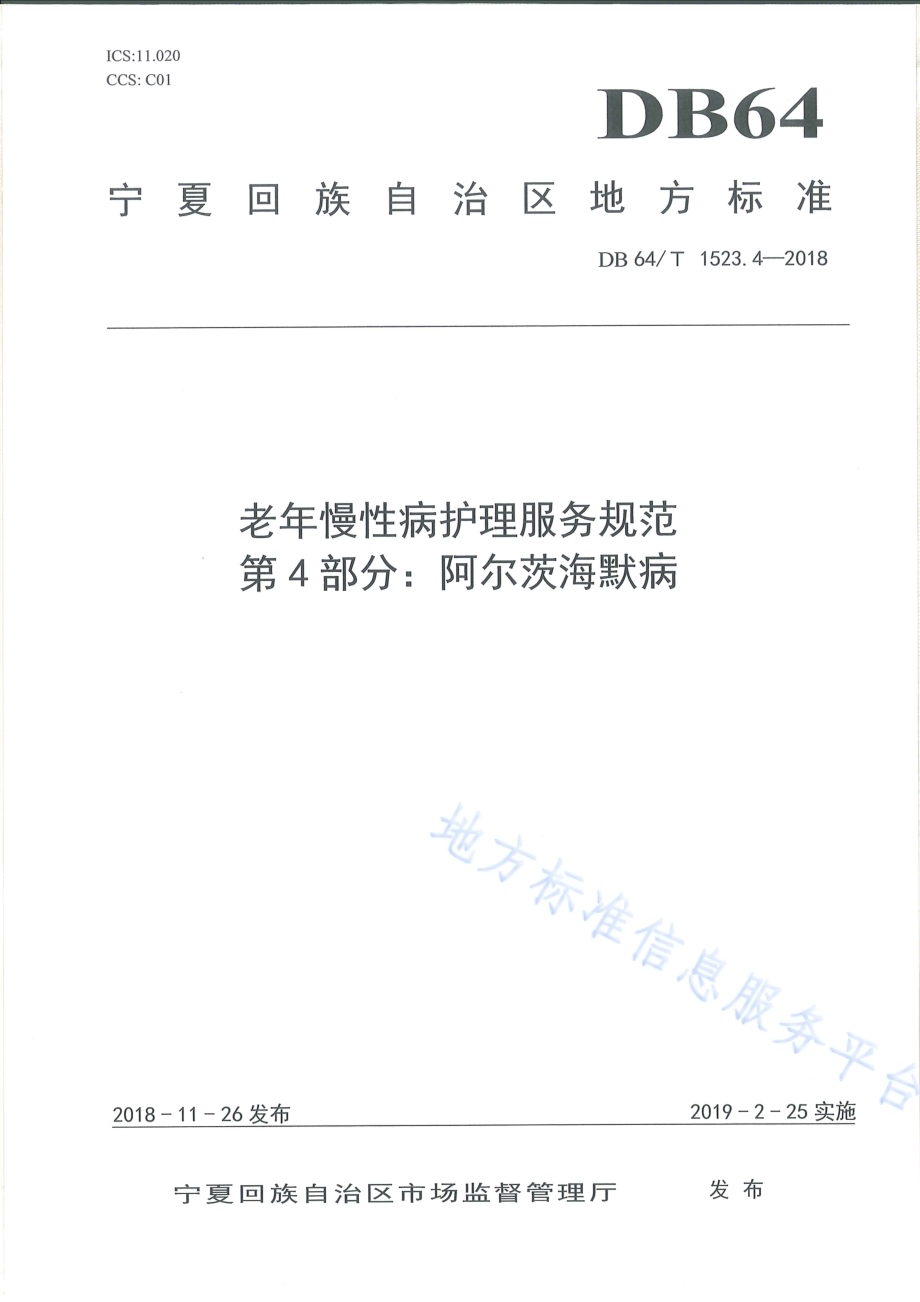 老年慢性病护理服务规范 第4部分：阿尔茨海默病DB64／T 1523.4-2018.pdf_第1页