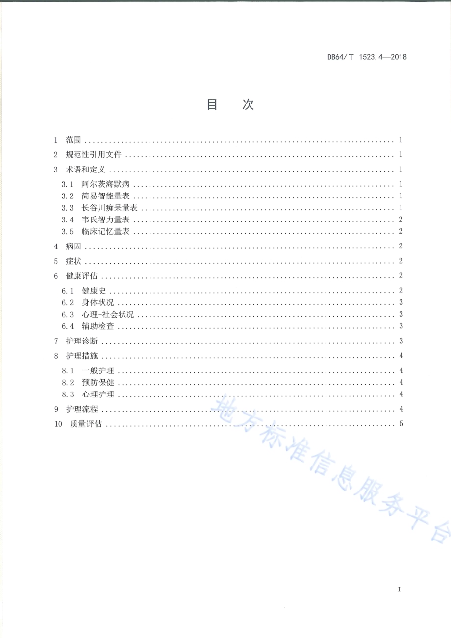 老年慢性病护理服务规范 第4部分：阿尔茨海默病DB64／T 1523.4-2018.pdf_第3页