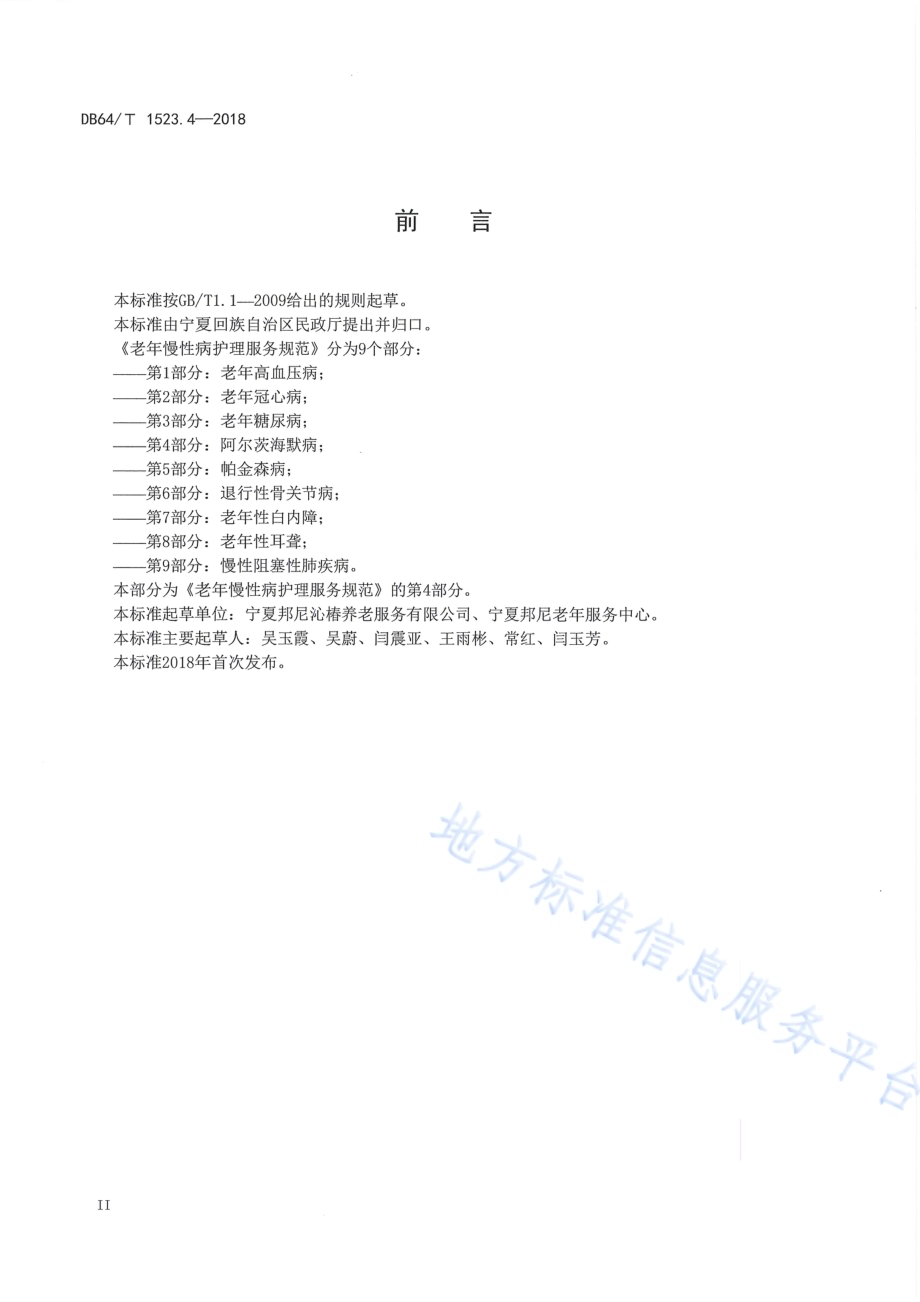 老年慢性病护理服务规范 第4部分：阿尔茨海默病DB64／T 1523.4-2018.pdf_第4页