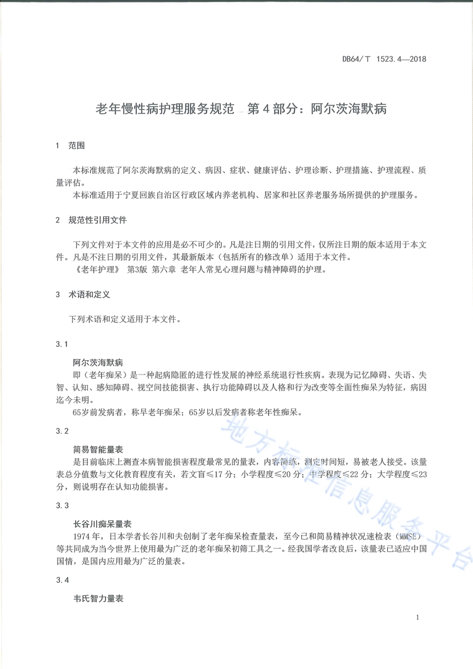 老年慢性病护理服务规范 第4部分：阿尔茨海默病DB64／T 1523.4-2018.pdf_第5页
