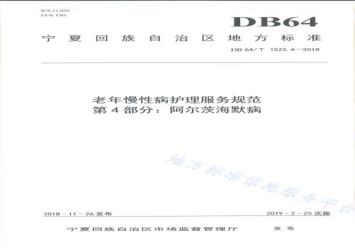 老年慢性病护理服务规范 第4部分：阿尔茨海默病DB64／T 1523.4-2018.pdf