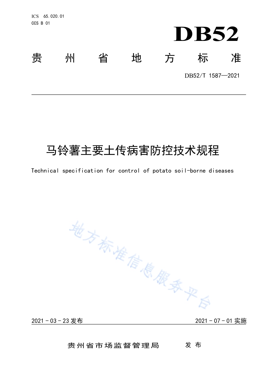 马铃薯主要土传病害防控技术规程DB52／T 1587-2021.pdf_第1页