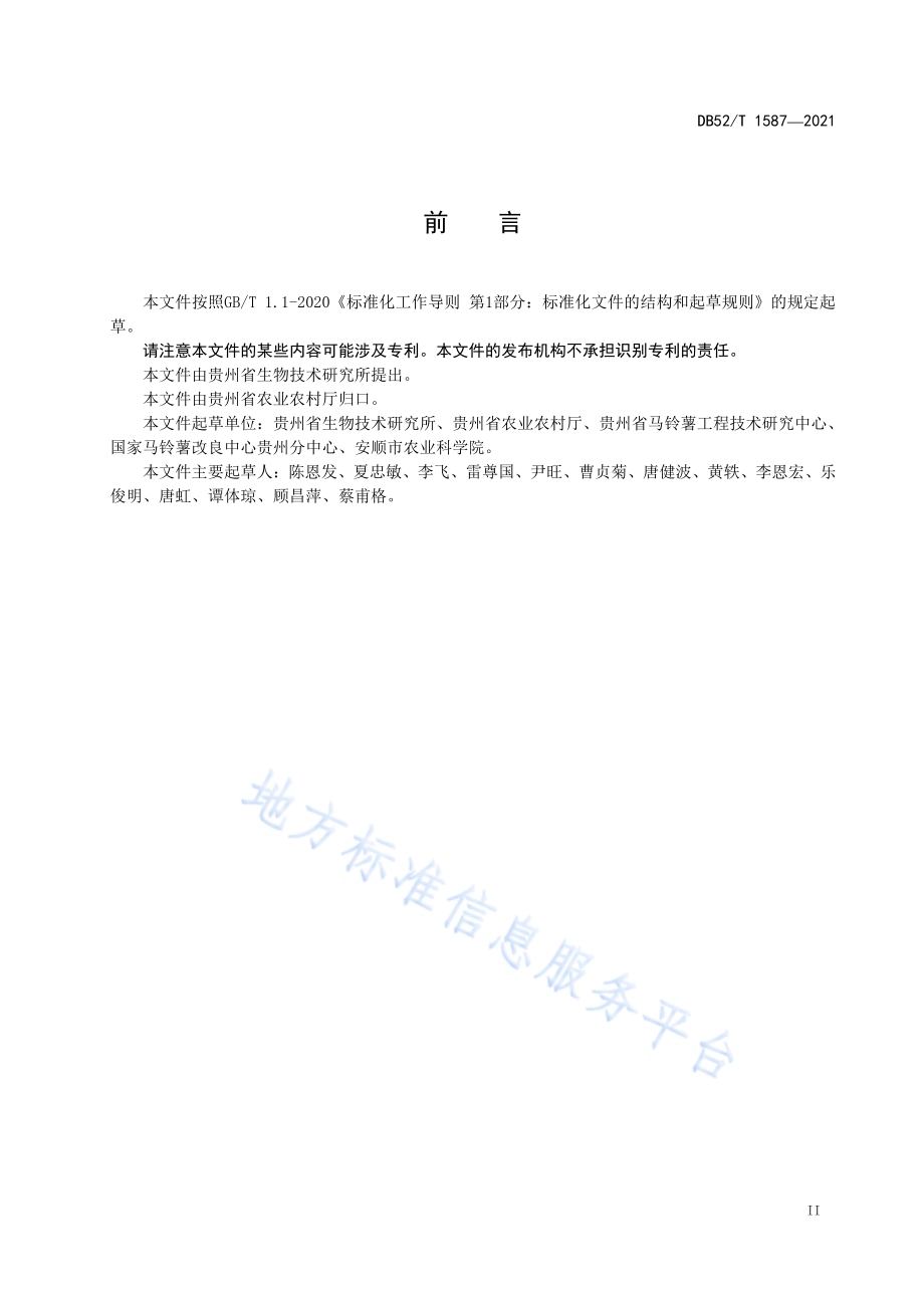 马铃薯主要土传病害防控技术规程DB52／T 1587-2021.pdf_第5页