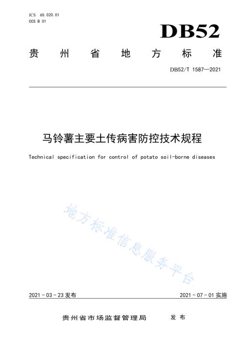 马铃薯主要土传病害防控技术规程DB52／T 1587-2021.pdf