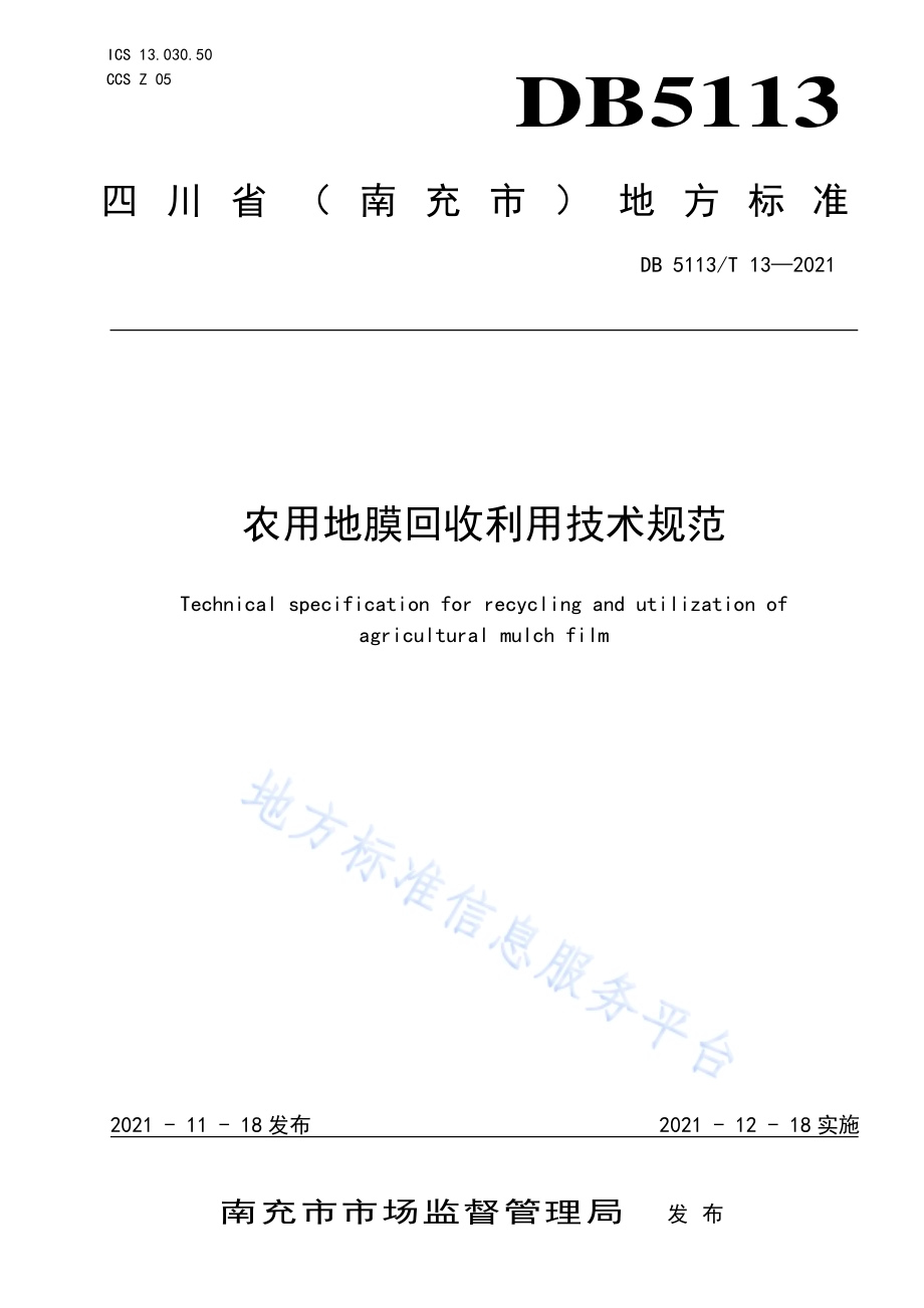 农用地膜回收利用技术规范DB5113／T 13-2021.pdf_第1页