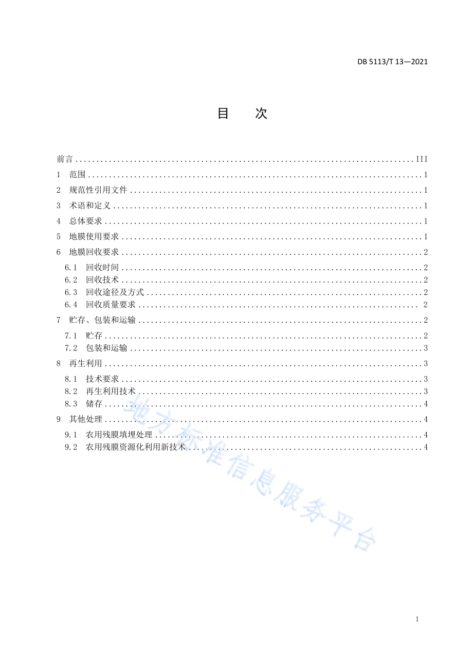农用地膜回收利用技术规范DB5113／T 13-2021.pdf_第3页