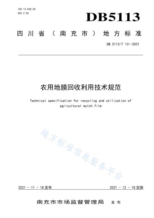 农用地膜回收利用技术规范DB5113／T 13-2021.pdf