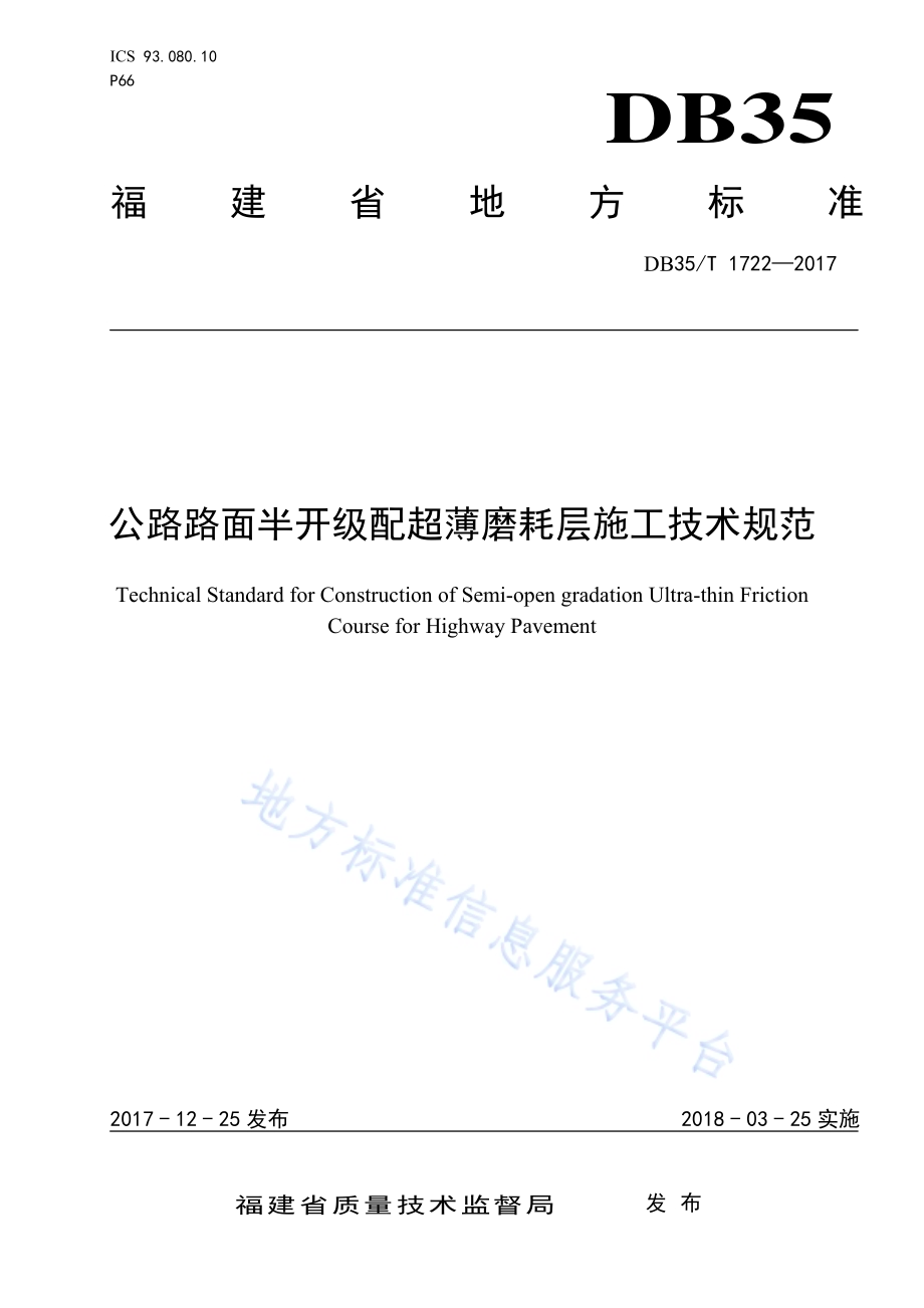 公路路面半开级配超薄磨耗层施工技术规范DB35／T 1722-2017.pdf_第1页