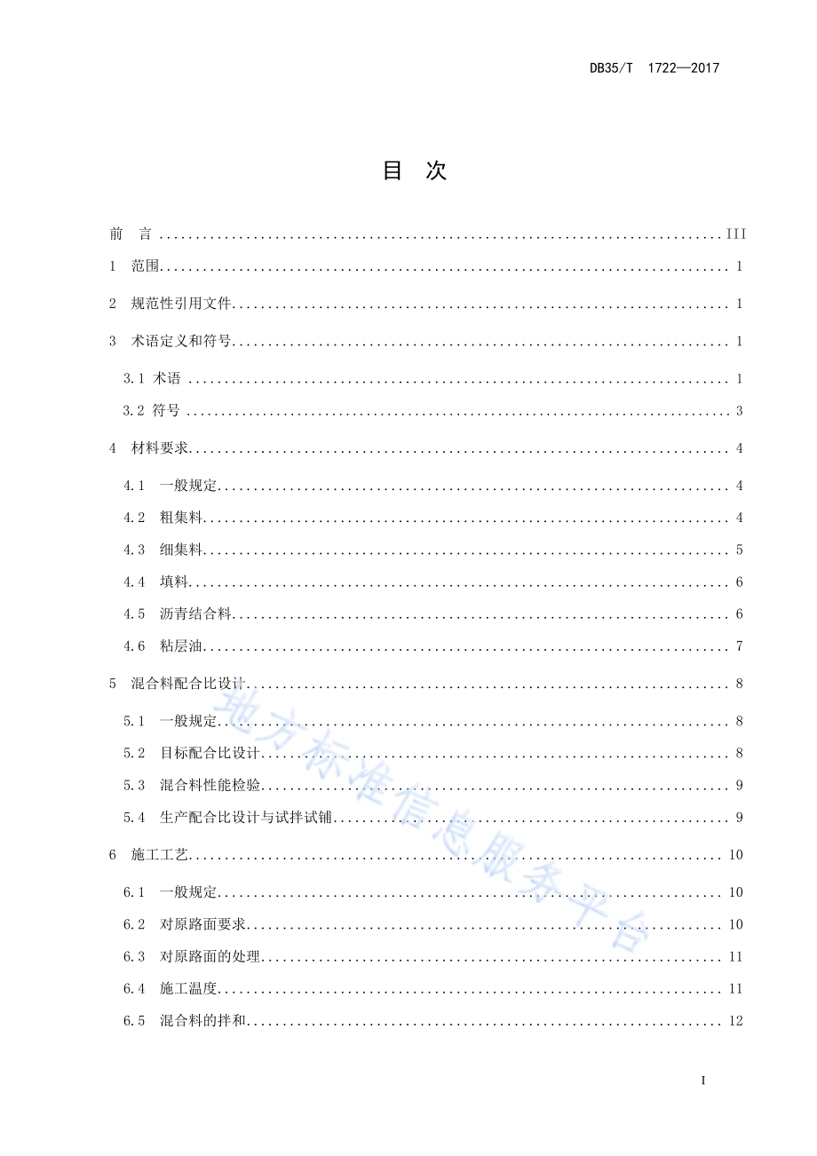公路路面半开级配超薄磨耗层施工技术规范DB35／T 1722-2017.pdf_第3页