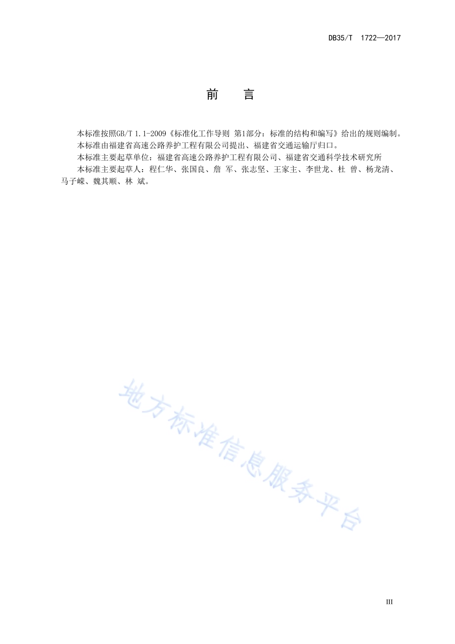 公路路面半开级配超薄磨耗层施工技术规范DB35／T 1722-2017.pdf_第5页