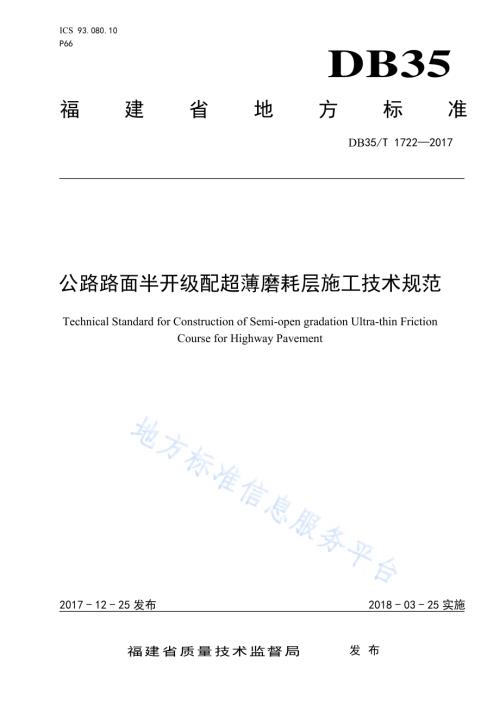 公路路面半开级配超薄磨耗层施工技术规范DB35／T 1722-2017.pdf