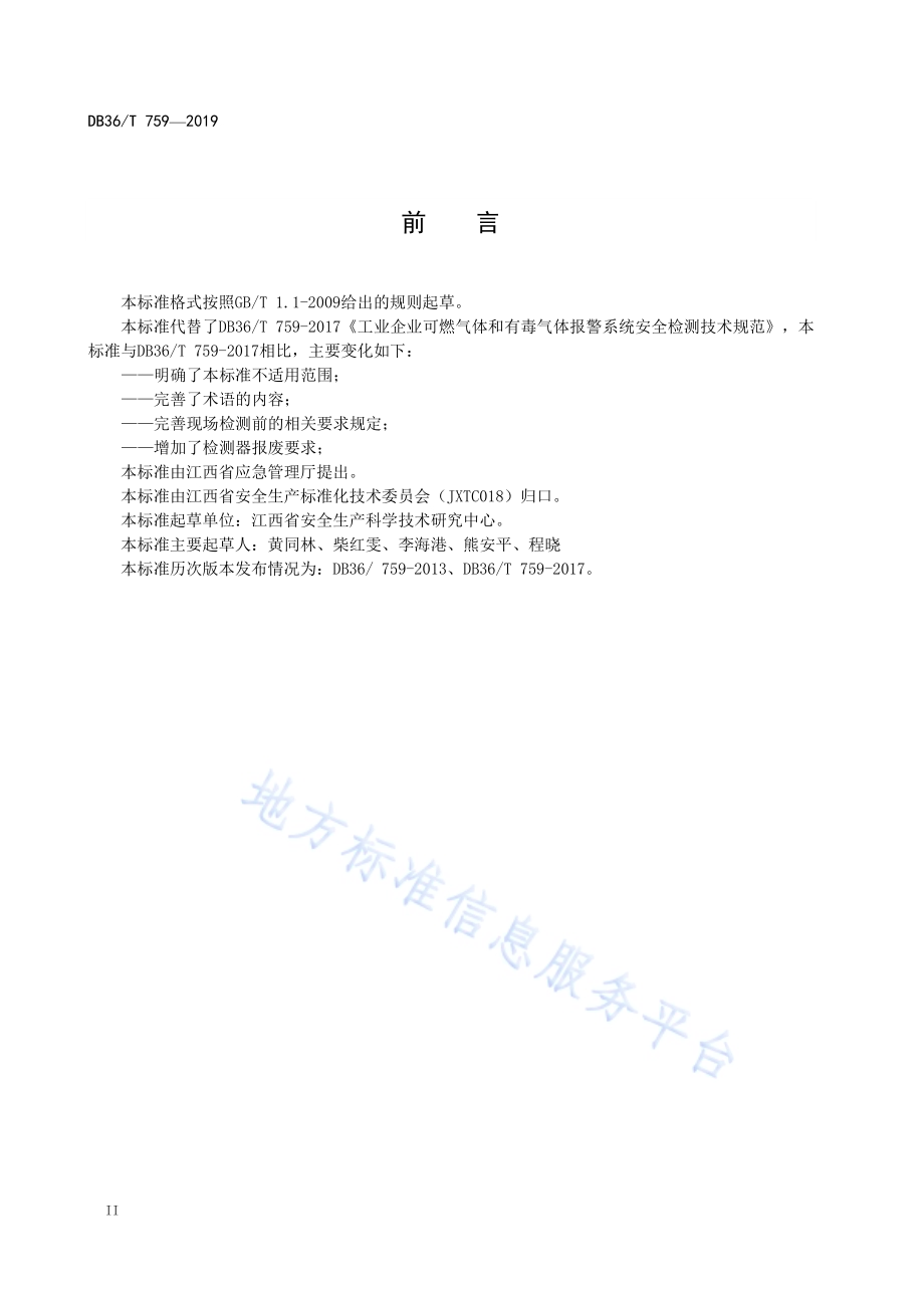 工业企业可燃气体和有毒气体报警系统安全检测技术规范DB36／T 759-2019.pdf_第4页