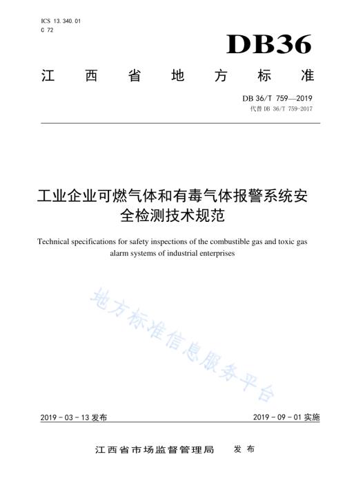 工业企业可燃气体和有毒气体报警系统安全检测技术规范DB36／T 759-2019.pdf