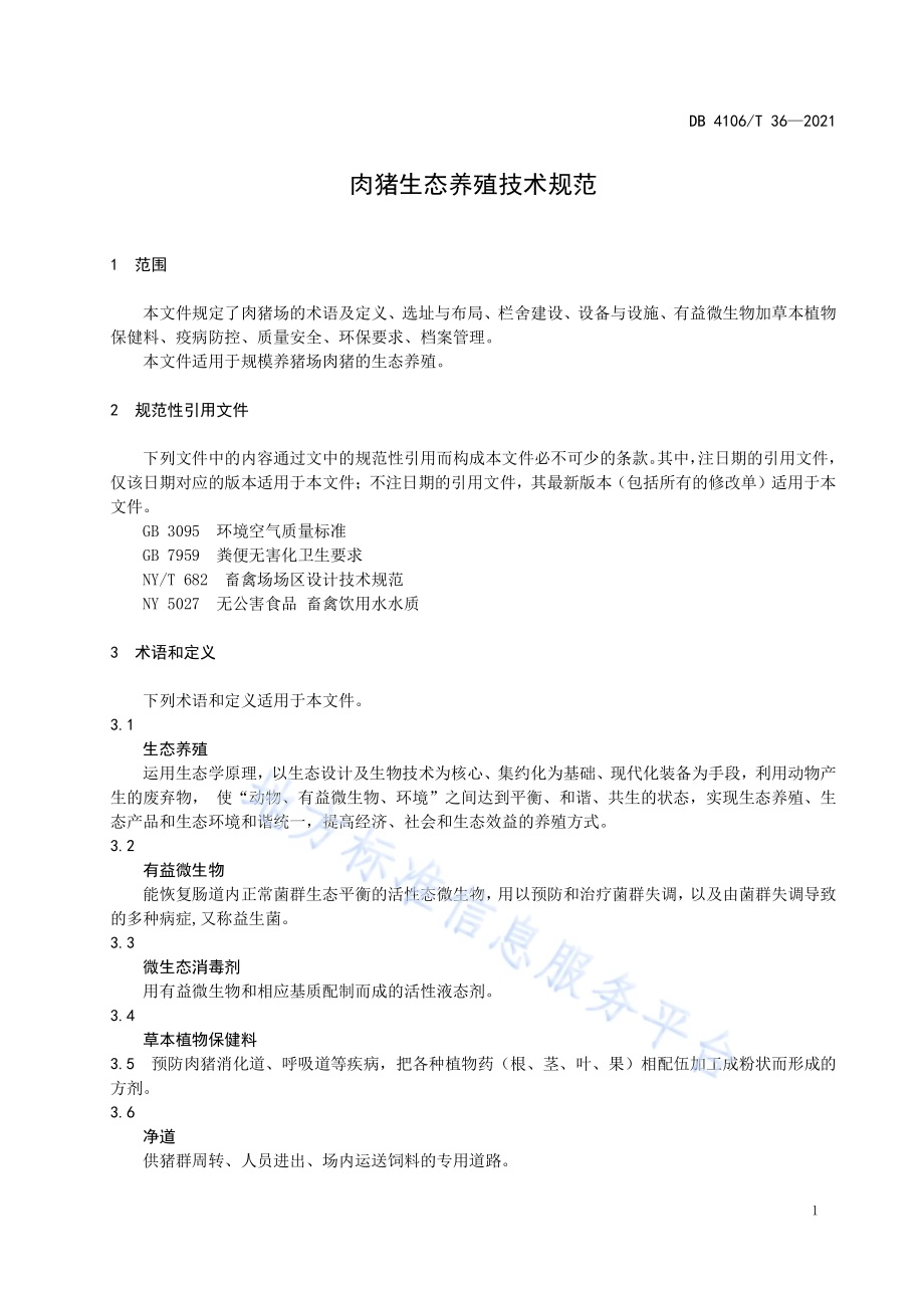 肉猪生态养殖技术规范DB4106／T 36-2021.pdf_第3页