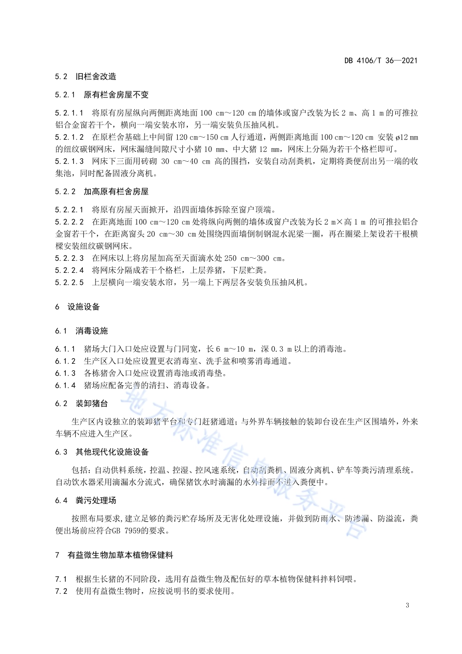 肉猪生态养殖技术规范DB4106／T 36-2021.pdf_第5页