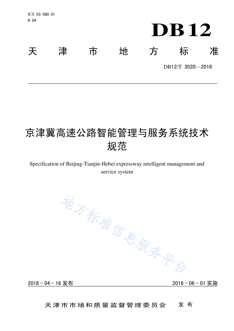 京津冀高速公路智能管理与服务系统技术规范DB12／T 3020-2018.pdf_第1页