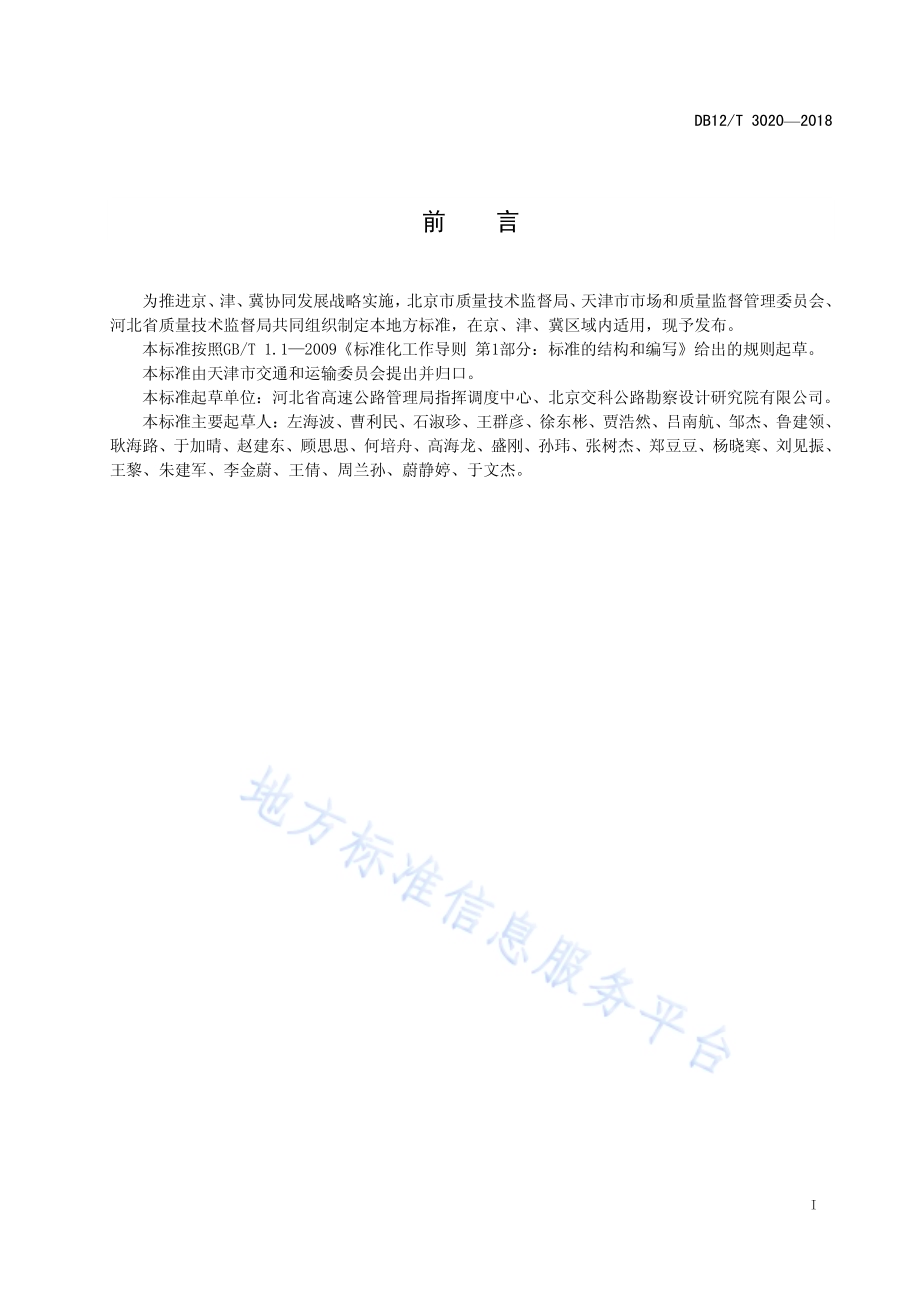 京津冀高速公路智能管理与服务系统技术规范DB12／T 3020-2018.pdf_第2页